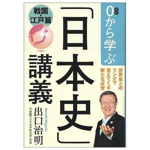 0から学ぶ「日本史」講義 戦国・江戸篇 0 kara manabu " nihonshi " kougi sengoku edo hen