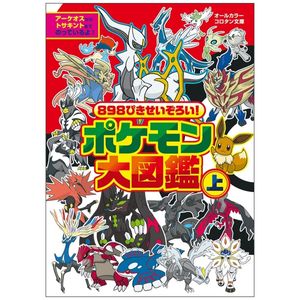 898 ぴきせいぞろい! ポケモン大図鑑 (上) 898 piki seizoroi ! dai ( ue )