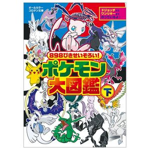 898 ぴきせいぞろい! ポケモン大図鑑 (下) - pokemon 898