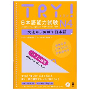 cd付 try!日本語能力試験n4 文法から伸ばす日本語 ベトナム語版 - try! nihongo nouryoku shiken n4 bunpou kara nobasu nihongo revised version (vietnamese version)