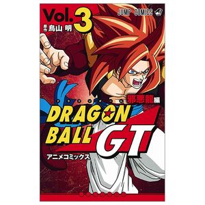 dragon ball gt 3 - ドラゴンボールgt アニメコミックス 邪悪龍編 3 (ジャンプコミックスdigital)