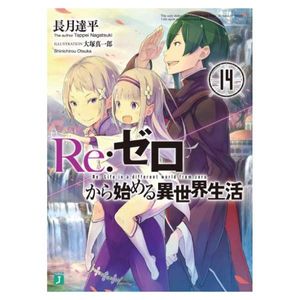 re：ゼロから始める異世界生活 14 - re:zero kara hajimeru isekai seikatsu - re: life in a different world starting from zero