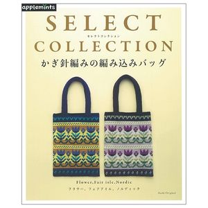 select collection セレクトコレクション かぎ針編みの編み込みバッグ (アサヒオリジナル)