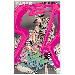 steel ball run 8 ―ジョジョの奇妙な冒険 part 7 - steel ball run 8 jojo's bizarre adventure part 7