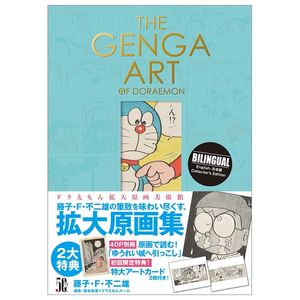 the genga art of doraemon ドラえもん拡大原画美術館 大型本