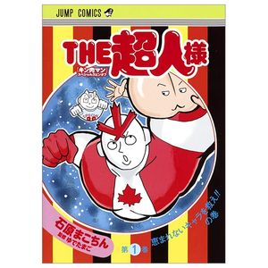 the超人様 1 (ジャンプコミックス) “ kinnikuman ” supesharu supin 1