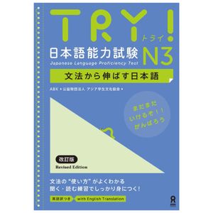 try! 日本語能力試験 n3 文法から伸ばす日本語 改訂版 - try! nihongo nouryoku shiken n3 bunpou kara nobasu nihongo revised version (english version)