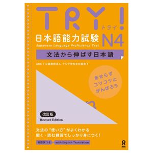 try! 日本語能力試験 n4 文法から伸ばす日本語 改訂版 try! nihongo nouryoku shiken n4 bunpou kara nobasu nihongo revised version (english version)