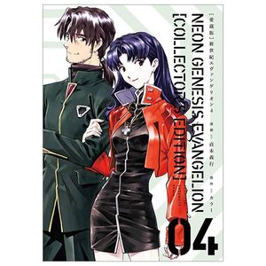 【愛蔵版】新世紀エヴァンゲリオン 4 - neon genesis evangelion (collector's edition)