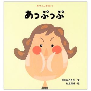 あっぷっぷ (あかちゃんあそぼ) - a puppu (akachan asobo)