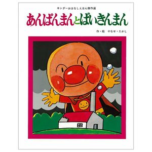 あんぱんまんとばいきんまん - anpanman to baikinman