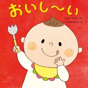 おいし～い oishi ～ i