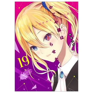 かぐや様は告らせたい 19 - kagu ya sama wa tsugera setai - tensaitachi no koi 19