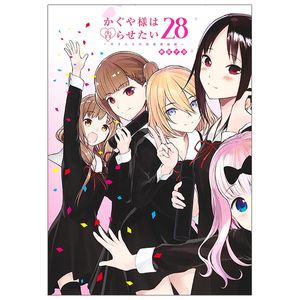 かぐや様は告らせたい 28 ~天才たちの恋愛頭脳戦~ - kaguya-sama wa kokurasetai - tensai tachi no renai zuno sen