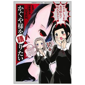 かぐや様を語りたい 1 - kaguya-sama wo kataritai 1