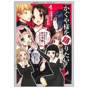 かぐや様を語りたい 4 - kaguya-sama wo kataritai 4