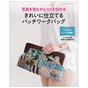 きれいに仕立てるパッチワークバッグ (レディブティックシリーズ no. 4708) - kirei ni shitateru patchwork bag shashin (lady boutique series no. 4708)