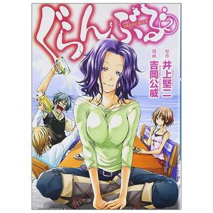 ぐらんぶる 2 - grand blue 2