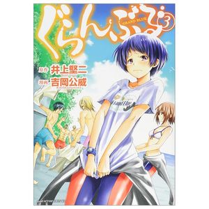 ぐらんぶる 3 - grand blue 3