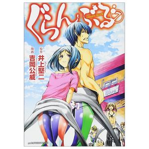 ぐらんぶる 7 - grand blue 7