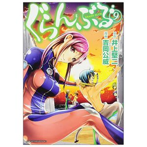 ぐらんぶる 9 - grand blue 9