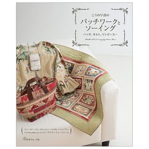 こうの早苗のパッチワークとソーイング バッグ、キルト、ワンピース・・・ - kouno sanae no patchwork to sewing