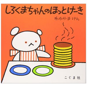 しろくまちゃんのほっとけーき- polar bear's hot cake