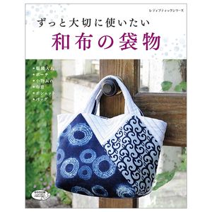 ずっと大切に使いたい 和布の袋物 (レディブティックシリーズno.4645) - japanese cloth bag that i want to use forever (lady boutique series no.4645)