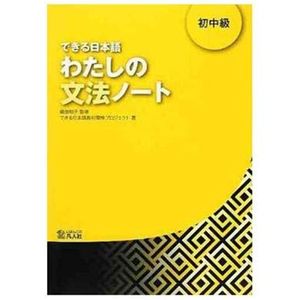 できる日本語 わたしの文法ノート 初中級 - dekiru nihongo beginner 2 - grammar book