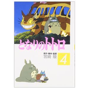 となりのトトロ 4 - tonari no totoro 4