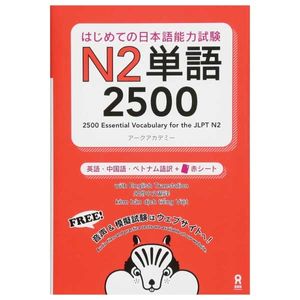 はじめての日本語能力試験ｎ２単語２５００ hajimete no nihongo nouryoku shiken n2 tango 2500