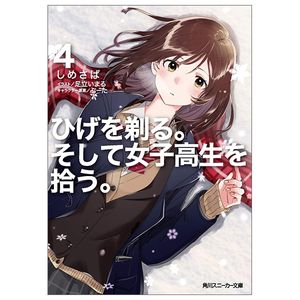 ひげを剃る。そして女子高生を拾う。4 (角川スニーカー文庫) - higehiro - hige wo soru. soshite joshikosei wo hirou. (bunko)