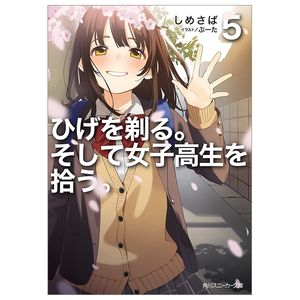 ひげを剃る。そして女子高生を拾う。5 (角川スニーカー文庫) - higehiro - hige wo soru. soshite joshikosei wo hirou. (bunko)