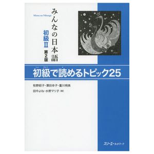 みんなの日本語 初級 2 初級で読めるトピック25 - minna no nihongo 2 - reading comprehension