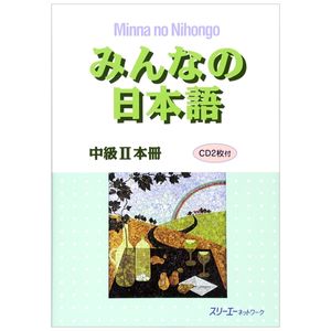 みんなの日本語中級ii本冊 - minna no nihongo - intermediate level 2 - textbook includes 2 cds