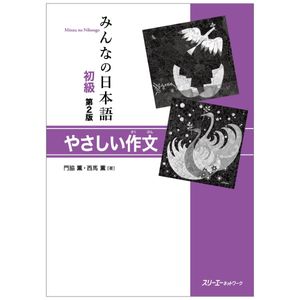 みんなの日本語初級 第 2 版 やさしい作文 - minna no nihongo shokyu dai 2-han yasashii sakubun