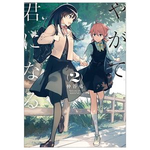 やがて君になる 2 - yagate kimi ni naru - bloom into you