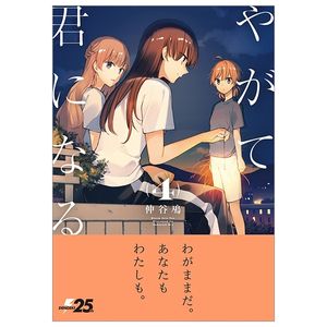 やがて君になる 4 - yagate kimi ni naru - bloom into you