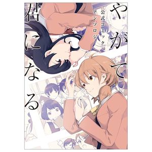 やがて君になる 公式コミックアンソロジー (電撃コミックスnext) yagate kimi ni naru koushiki komikkuanso