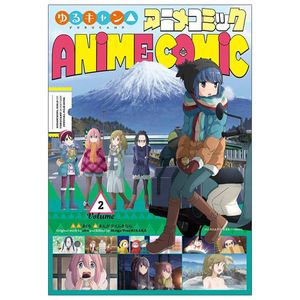 ゆるキャン△アニメコミック 2 - yuru camp anime comic 2