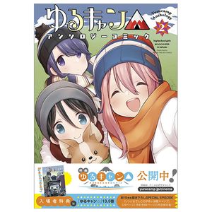 ゆるキャン△アンソロジーコミック 2 - yuru camp anthology comic 2