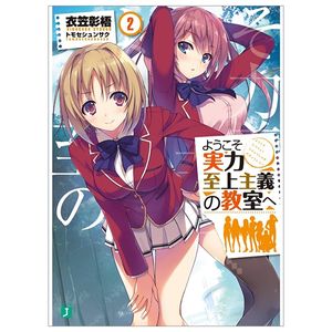 ようこそ実力至上主義の教室へ 2 youkoso jitsuryoku shijou shugi no kyoushitsu e 2