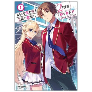 ようこそ実力至上主義の教室へ 2年生編 1 - classroom of the elite: 2 nen sei 1