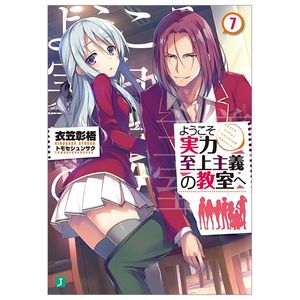 ようこそ実力至上主義の教室へ 7 youkoso jitsuryoku shijou shugi no kyoushitsu e 7