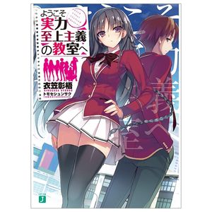 ようこそ実力至上主義の教室へ youkoso jitsuryoku shijou shugi no kyoushitsu e