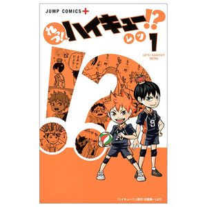 れっつ! ハイキュー!? 1 - let's! haikyu!? 1