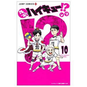 れっつ! ハイキュー!? 10 - let's haikyu!? 10