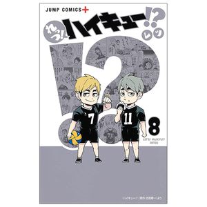 れっつ! ハイキュー!? 8 - let's! haikyu!? 8