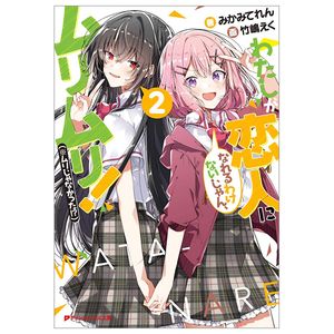 わたしが恋人になれるわけないじゃん、ムリムリ! 2 - watashi ga koibito ni nareru wake naijan, muri muri! (bunko)