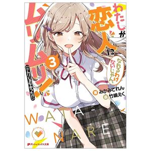 わたしが恋人になれるわけないじゃん、ムリムリ! 3 - watashi ga koibito ni nareru wake naijan, muri muri! (bunko)